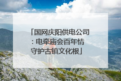 国网庆阳供电公司：电牵庙会百年情 守护古镇文化根