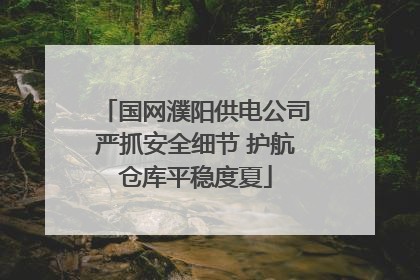 国网濮阳供电公司严抓安全细节 护航仓库平稳度夏
