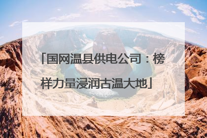 国网温县供电公司：榜样力量浸润古温大地