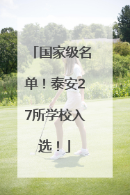 国家级名单！泰安27所学校入选！