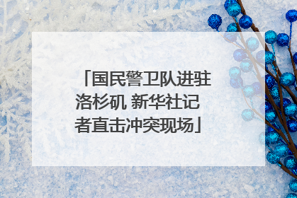 国民警卫队进驻洛杉矶 新华社记者直击冲突现场
