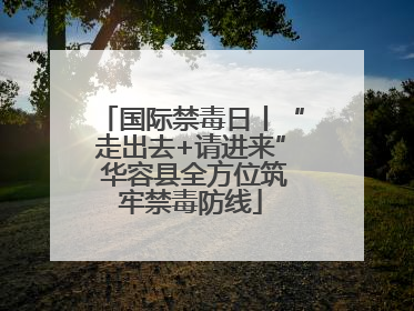国际禁毒日丨“走出去+请进来” 华容县全方位筑牢禁毒防线