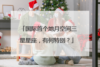 国际首个地月空间三星星座，有何特别？
