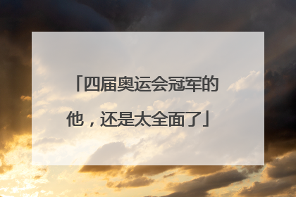 四届奥运会冠军的他，还是太全面了