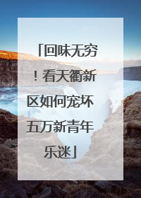 回味无穷！看天衢新区如何宠坏五万新青年乐迷