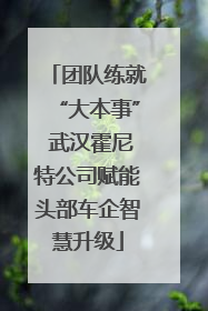 团队练就“大本事” 武汉霍尼特公司赋能头部车企智慧升级
