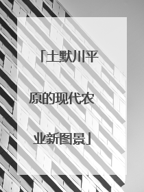 土默川平原的现代农业新图景