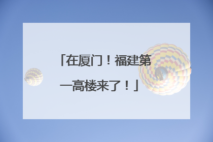 在厦门！福建第一高楼来了！