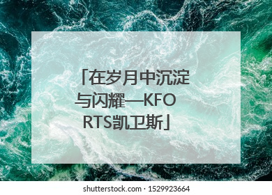 在岁月中沉淀与闪耀—KFORTS凯卫斯