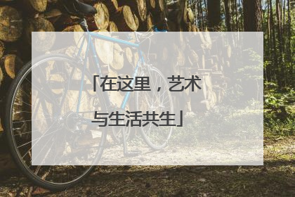 在这里，艺术与生活共生