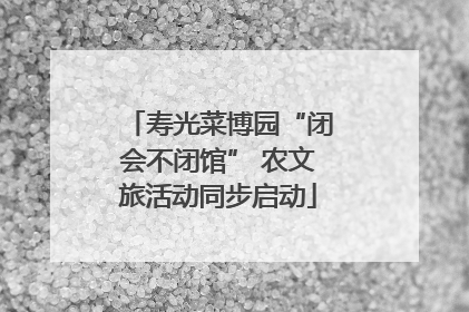 寿光菜博园“闭会不闭馆” 农文旅活动同步启动