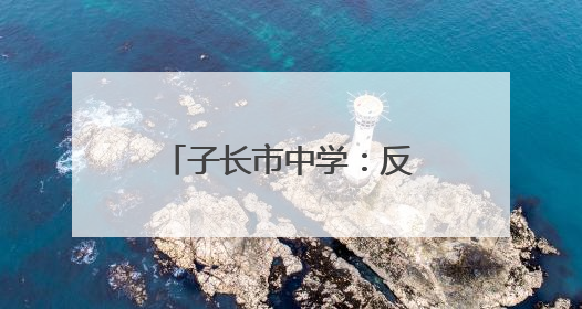 子长市中学：反恐防暴进校园 实战演练强技能