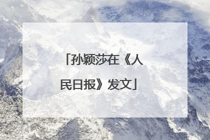孙颖莎在《人民日报》发文
