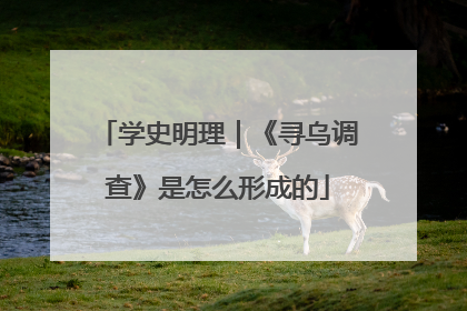 学史明理｜《寻乌调查》是怎么形成的