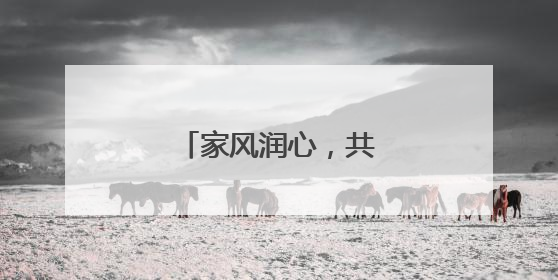 家风润心，共筑和谐黄桥！