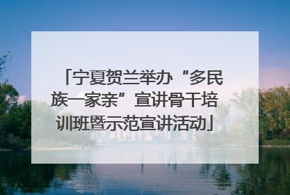 宁夏贺兰举办“多民族一家亲”宣讲骨干培训班暨示范宣讲活动