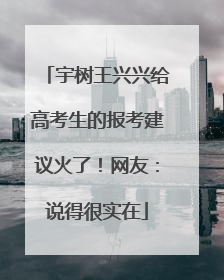 宇树王兴兴给高考生的报考建议火了！网友：说得很实在