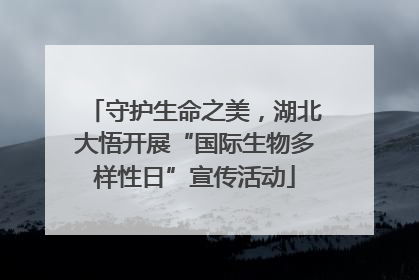 守护生命之美，湖北大悟开展“国际生物多样性日”宣传活动