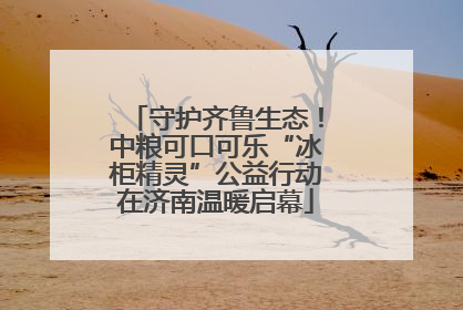 守护齐鲁生态！中粮可口可乐“冰柜精灵”公益行动在济南温暖启幕