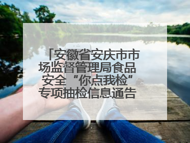 安徽省安庆市市场监督管理局食品安全“你点我检”专项抽检信息通告（2025年第27期）