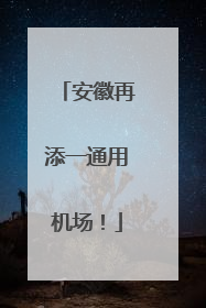 安徽再添一通用机场！