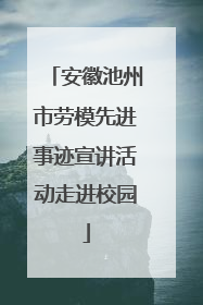 安徽池州市劳模先进事迹宣讲活动走进校园