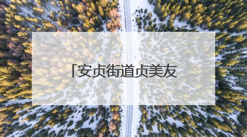 安贞街道贞美友好驿站揭牌启用