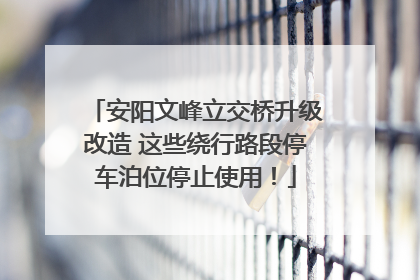 安阳文峰立交桥升级改造 这些绕行路段停车泊位停止使用！
