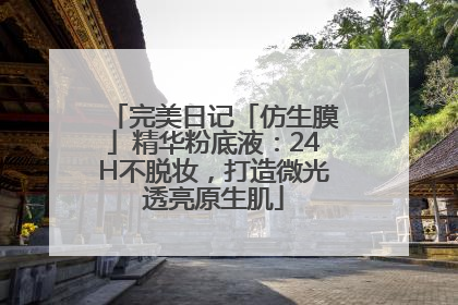 完美日记「仿生膜」精华粉底液：24H不脱妆，打造微光透亮原生肌