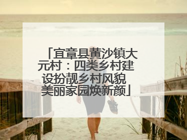 宜章县黄沙镇大元村：四类乡村建设扮靓乡村风貌 美丽家园焕新颜