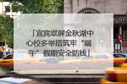 宜宾翠屏金秋湖中心校多举措筑牢“端午”假期安全防线