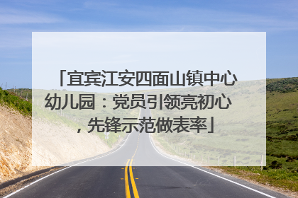 宜宾江安四面山镇中心幼儿园：党员引领亮初心，先锋示范做表率