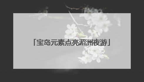 宝岛元素点亮湄洲夜游