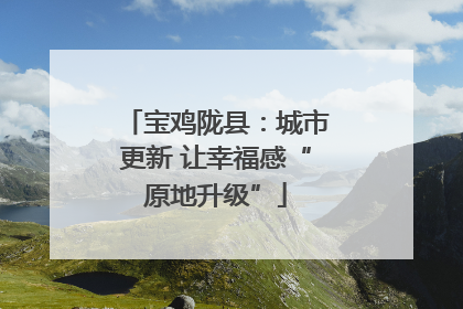 宝鸡陇县：城市更新 让幸福感“原地升级”