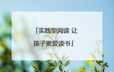 实践型阅读 让孩子更爱读书
