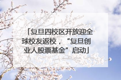 复旦四校区开放迎全球校友返校，“复旦创业人股票基金”启动