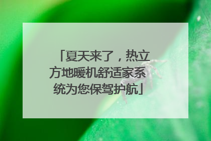 夏天来了，热立方地暖机舒适家系统为您保驾护航