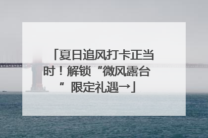 夏日追风打卡正当时！解锁“微风露台”限定礼遇→