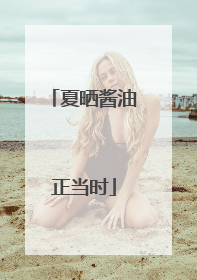 夏晒酱油正当时