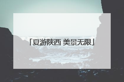 夏游陕西 美景无限