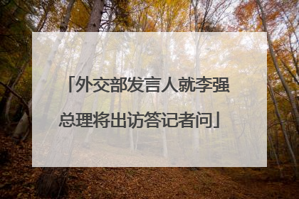 外交部发言人就李强总理将出访答记者问