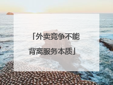 外卖竞争不能背离服务本质