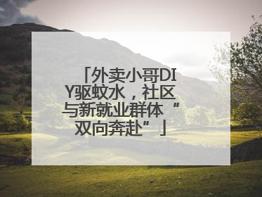 外卖小哥DIY驱蚊水，社区与新就业群体“双向奔赴”