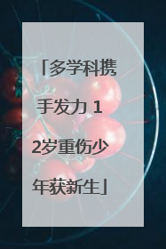 多学科携手发力 12岁重伤少年获新生