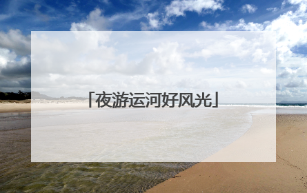 夜游运河好风光