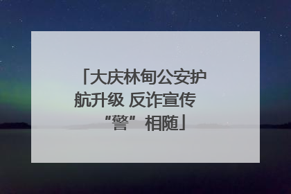 大庆林甸公安护航升级 反诈宣传“警”相随