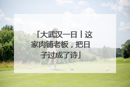 大武汉一日︱这家肉铺老板，把日子过成了诗
