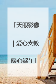 天眼影像｜爱心支教暖心端午