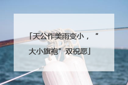 天公作美雨变小，“大小旗袍”双祝愿