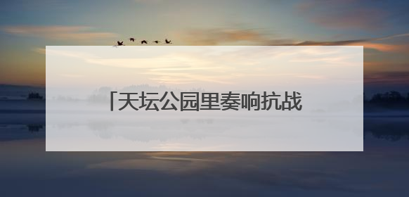 天坛公园里奏响抗战胜利纪念乐章，民乐团演奏会吸引数百观众